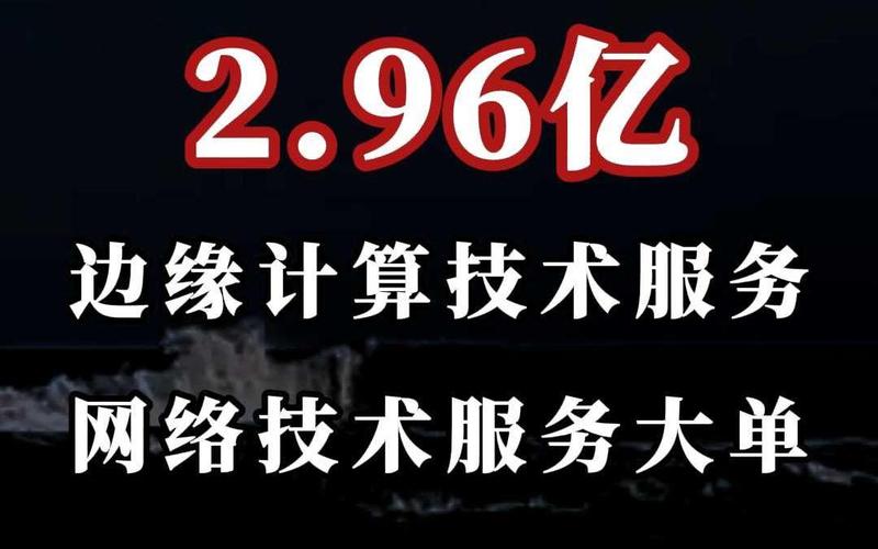 2.96亿边缘计算与网络技术服务大单 深度解析与中标候选公示